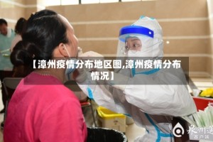 【漳州疫情分布地区图,漳州疫情分布情况】