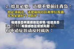 福建是否有震感地区疫情/福建是否有震感地区疫情风险
