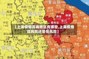 【上海疫情高峰地区有哪些,上海疫情高风险还是低风险】