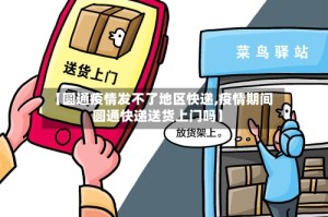 【圆通疫情发不了地区快递,疫情期间圆通快递送货上门吗】