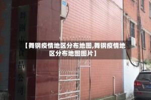 【舞钢疫情地区分布地图,舞钢疫情地区分布地图图片】