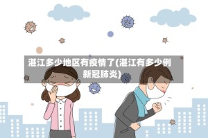 湛江多少地区有疫情了(湛江有多少例新冠肺炎)