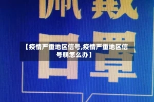 【疫情严重地区信号,疫情严重地区信号弱怎么办】