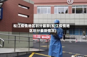 松江疫情地区划分最新(松江疫情地区划分最新情况)
