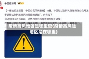 疫情高风地区是哪里管(疫情高风险地区是在哪里)