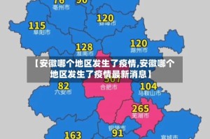 【安徽哪个地区发生了疫情,安徽哪个地区发生了疫情最新消息】