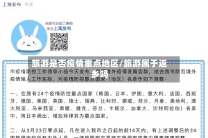 旅游是否疫情重点地区/旅游属于返乡吗