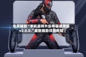 专用辅助“手机麻将外卦神器通用版v2.0.0.”最新辅助详细教程