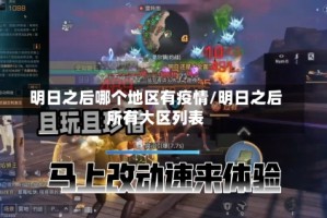 明日之后哪个地区有疫情/明日之后所有大区列表