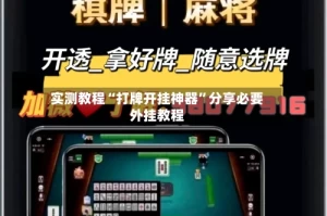 实测教程“打牌开挂神器”分享必要外挂教程