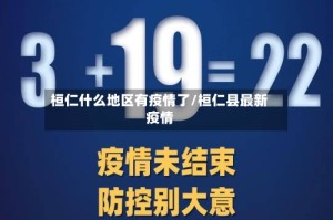 桓仁什么地区有疫情了/桓仁县最新疫情