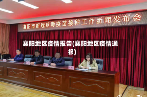 襄阳地区疫情报告(襄阳地区疫情通报)