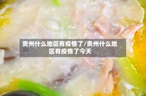 贵州什么地区有疫情了/贵州什么地区有疫情了今天