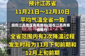 现在江苏地区有疫情吗(现在江苏有疫情吗?)