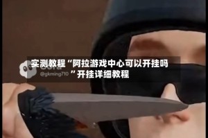实测教程“阿拉游戏中心可以开挂吗”开挂详细教程