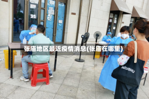 张庙地区最近疫情消息(张庙在哪里)