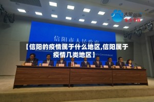 【信阳的疫情属于什么地区,信阳属于疫情几类地区】