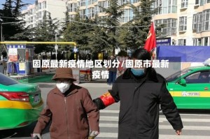 固原最新疫情地区划分/固原市最新疫情