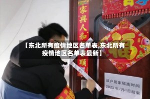 【东北所有疫情地区名单表,东北所有疫情地区名单表最新】