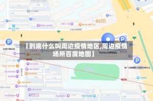 【到底什么叫周边疫情地区,周边疫情场所百度地图】