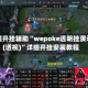 教程开挂辅助“wepoke透明挂演示(透视)”详细开挂安装教程