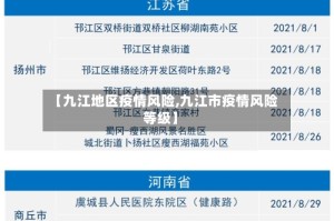 【九江地区疫情风险,九江市疫情风险等级】