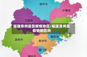 福建泉州是否疫情地区/福建泉州是疫情地区吗