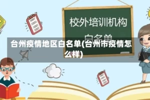 台州疫情地区白名单(台州市疫情怎么样)
