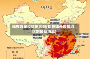 现在哪是疫情地区啊(现在哪是疫情地区啊最新消息)