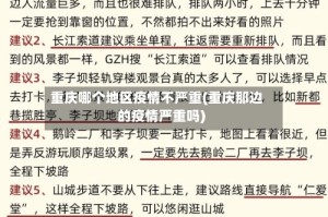 重庆哪个地区疫情不严重(重庆那边的疫情严重吗)