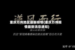 重庆万州地区最新疫情(重庆万州疫情最新消息通知)