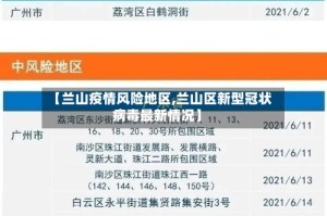 【兰山疫情风险地区,兰山区新型冠状病毒最新情况】