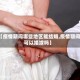 【疫情期间哪些地区能结婚,疫情期间可以婚嫁吗】