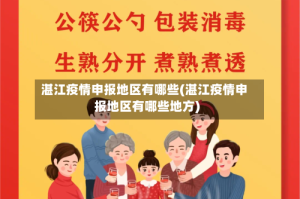 湛江疫情申报地区有哪些(湛江疫情申报地区有哪些地方)