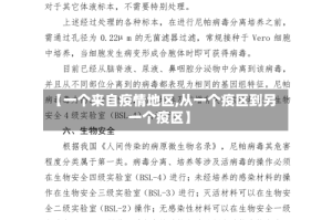 【一个来自疫情地区,从一个疫区到另一个疫区】