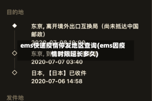 ems快递疫情停发地区查询(ems因疫情时限延长多久)