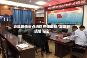 夏津疫情重点地区查询最新/夏津县疫情防控