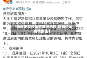 【新疆伊犁疫情有哪些地区,新疆伊犁疫情报告】