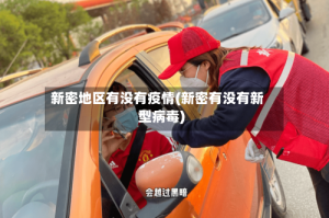新密地区有没有疫情(新密有没有新型病毒)