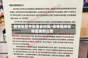 疫情地区开放堂食时间/疫情期间暂停堂食的公告