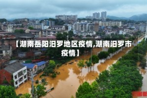 【湖南岳阳汨罗地区疫情,湖南汨罗市疫情】
