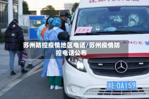 苏州防控疫情地区电话/苏州疫情防控电话公布