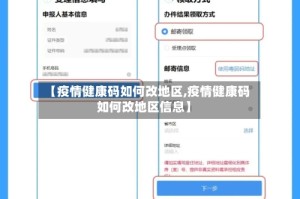 【疫情健康码如何改地区,疫情健康码如何改地区信息】