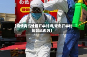 【疫情青岛地区开学时间,青岛开学时间会延迟吗】