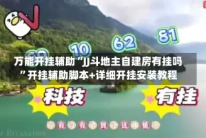 万能开挂辅助“JJ斗地主自建房有挂吗”开挂辅助脚本+详细开挂安装教程