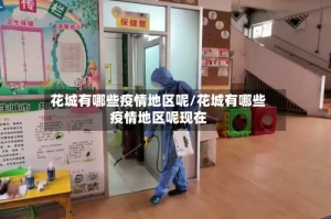 花城有哪些疫情地区呢/花城有哪些疫情地区呢现在