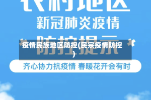 疫情民族地区防控(民宗疫情防控)