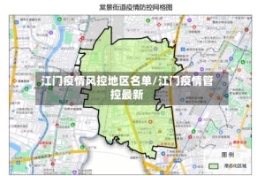 江门疫情风控地区名单/江门疫情管控最新