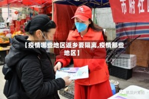 【疫情哪些地区返乡要隔离,疫情那些地区】
