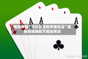 辅助神器“德扑圈透视手牌玩法”揭秘透视辅助万能挂用法